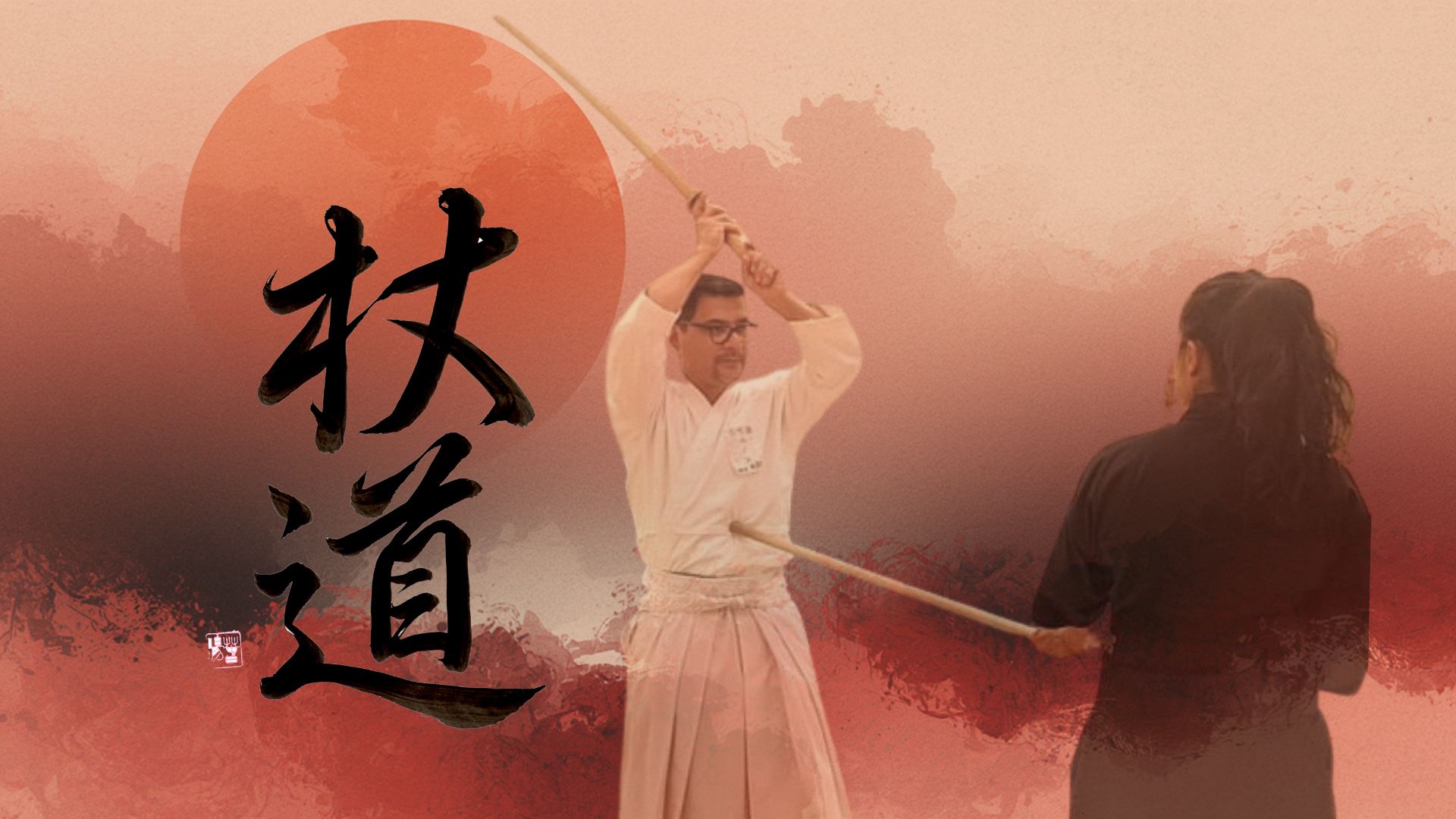 Entrenamiento de jodo en el dojo México Asia, control y enfoque mental, a partir del arte samurai del baston corto y el bokken